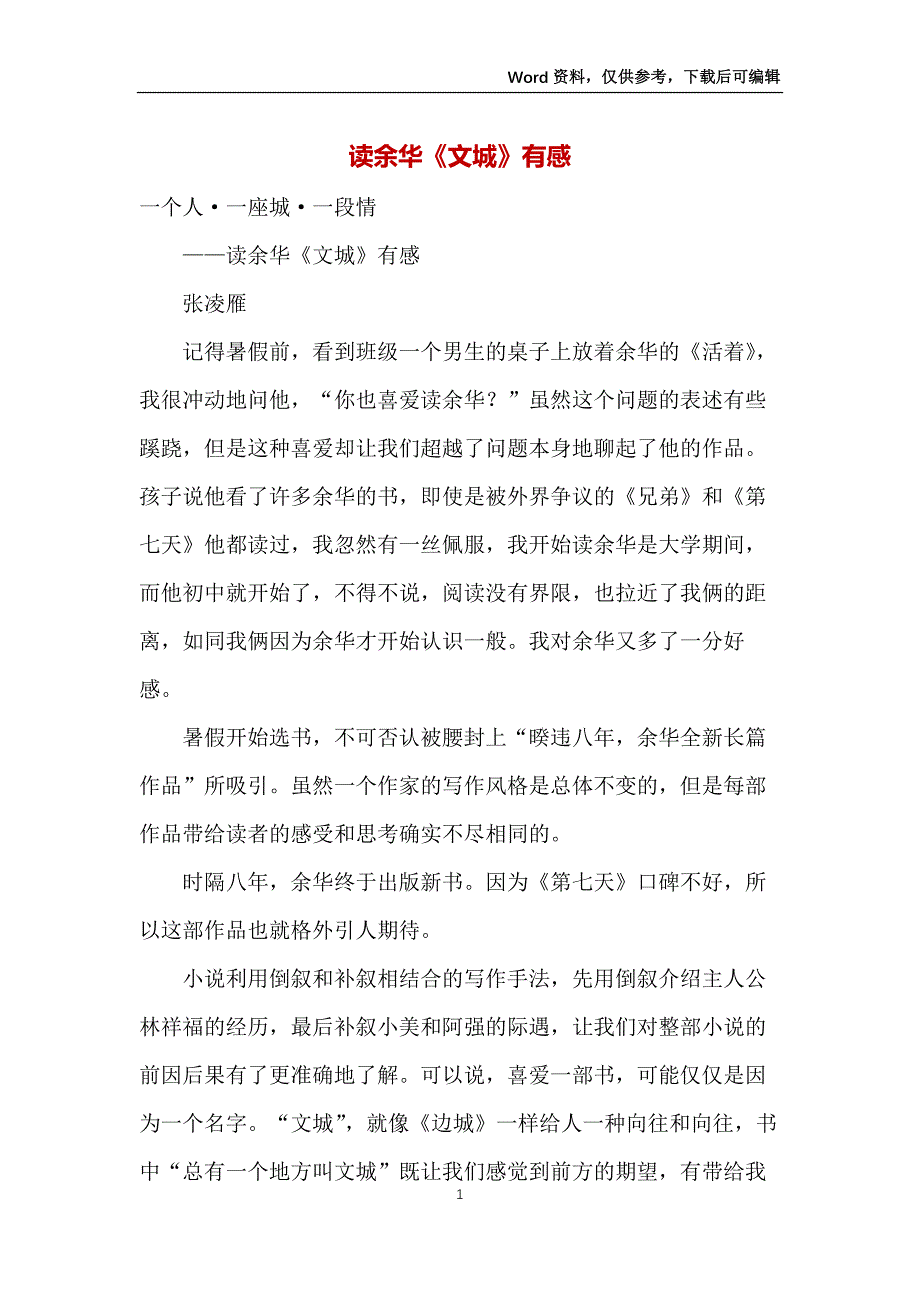 读余华《文城》有感_第1页