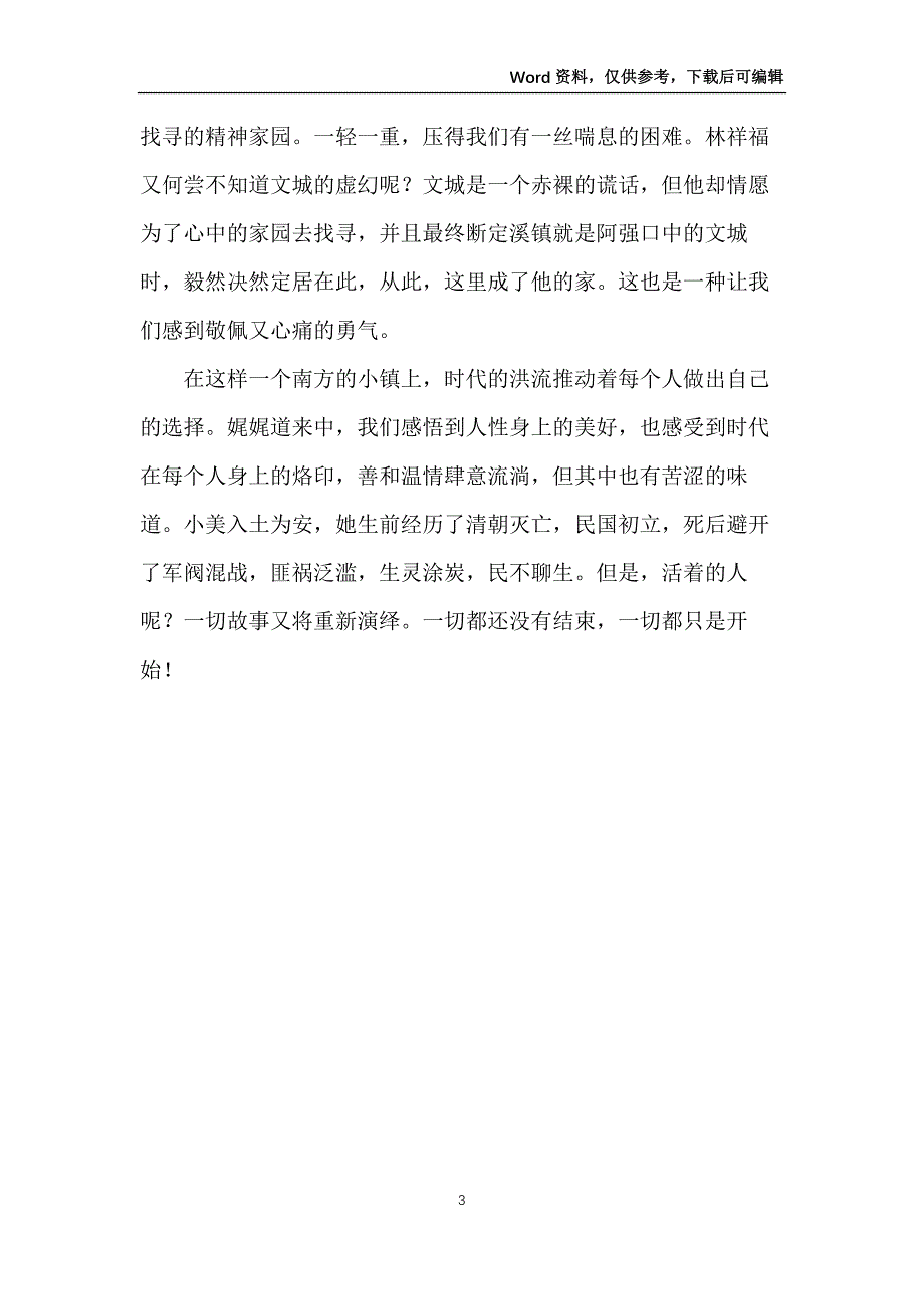 读余华《文城》有感_第3页