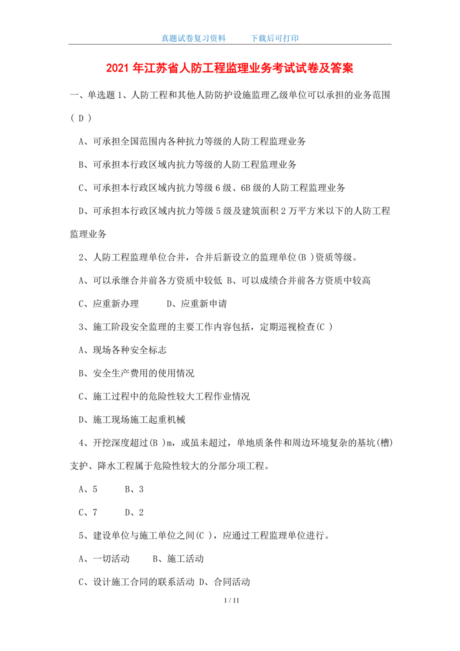 2021年江苏省人防工程监理业务考试试卷及答案_精华版_第1页