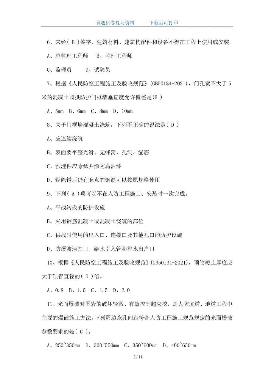 2021年江苏省人防工程监理业务考试试卷及答案_精华版_第2页