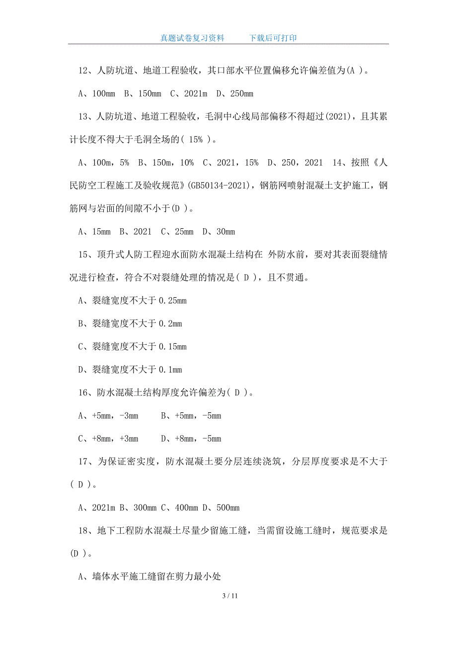 2021年江苏省人防工程监理业务考试试卷及答案_精华版_第3页