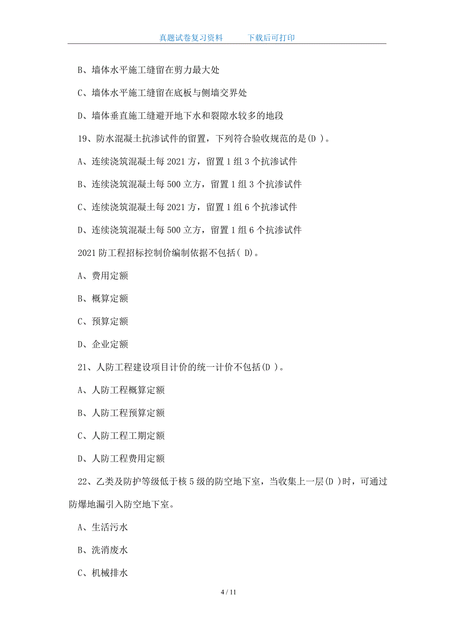 2021年江苏省人防工程监理业务考试试卷及答案_精华版_第4页