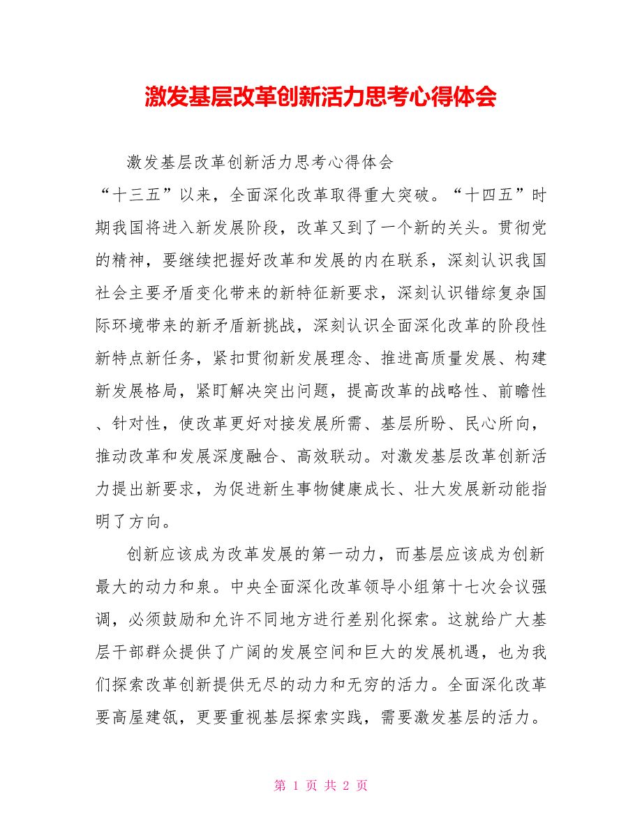 激发基层改革创新活力思考心得体会_第1页