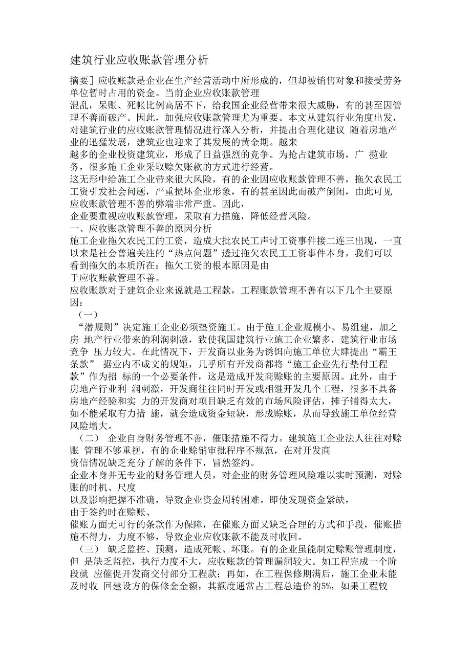 建筑行业应收账款管理分析_第1页