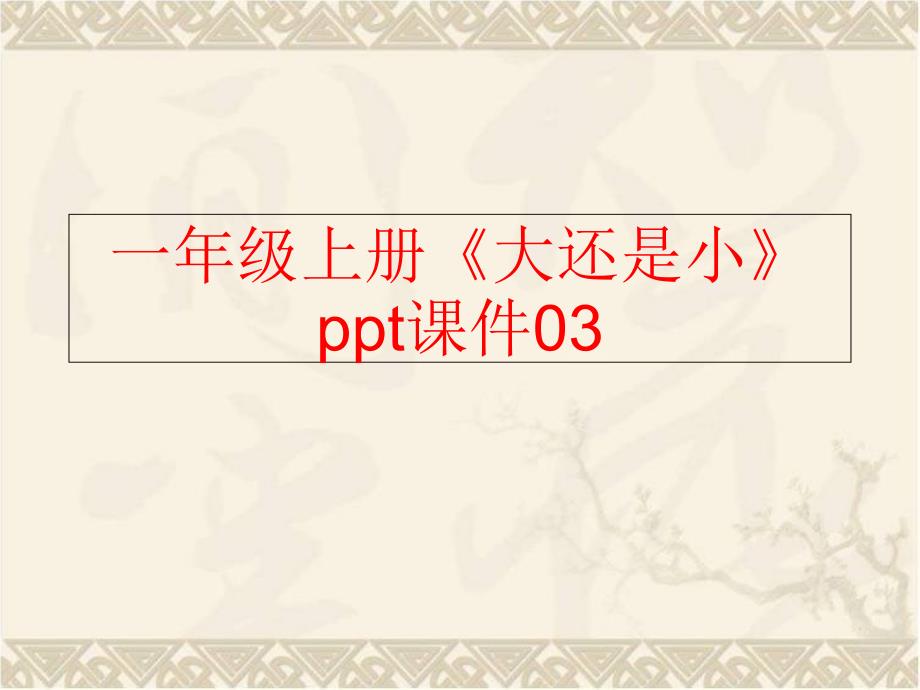 【精品】一年级上册《大还是小》ppt课件03精品ppt课件_第1页