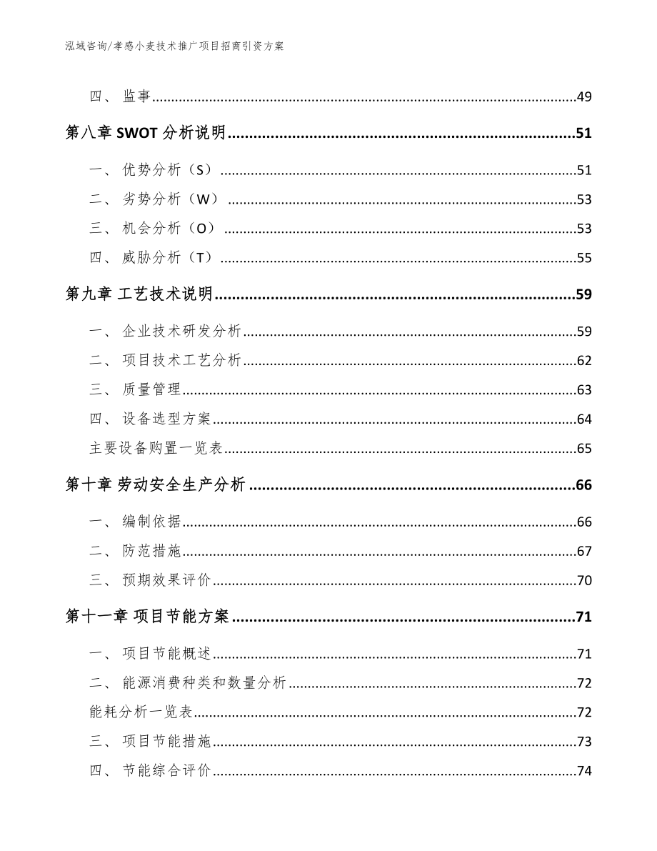 孝感小麦技术推广项目招商引资方案【模板】_第4页