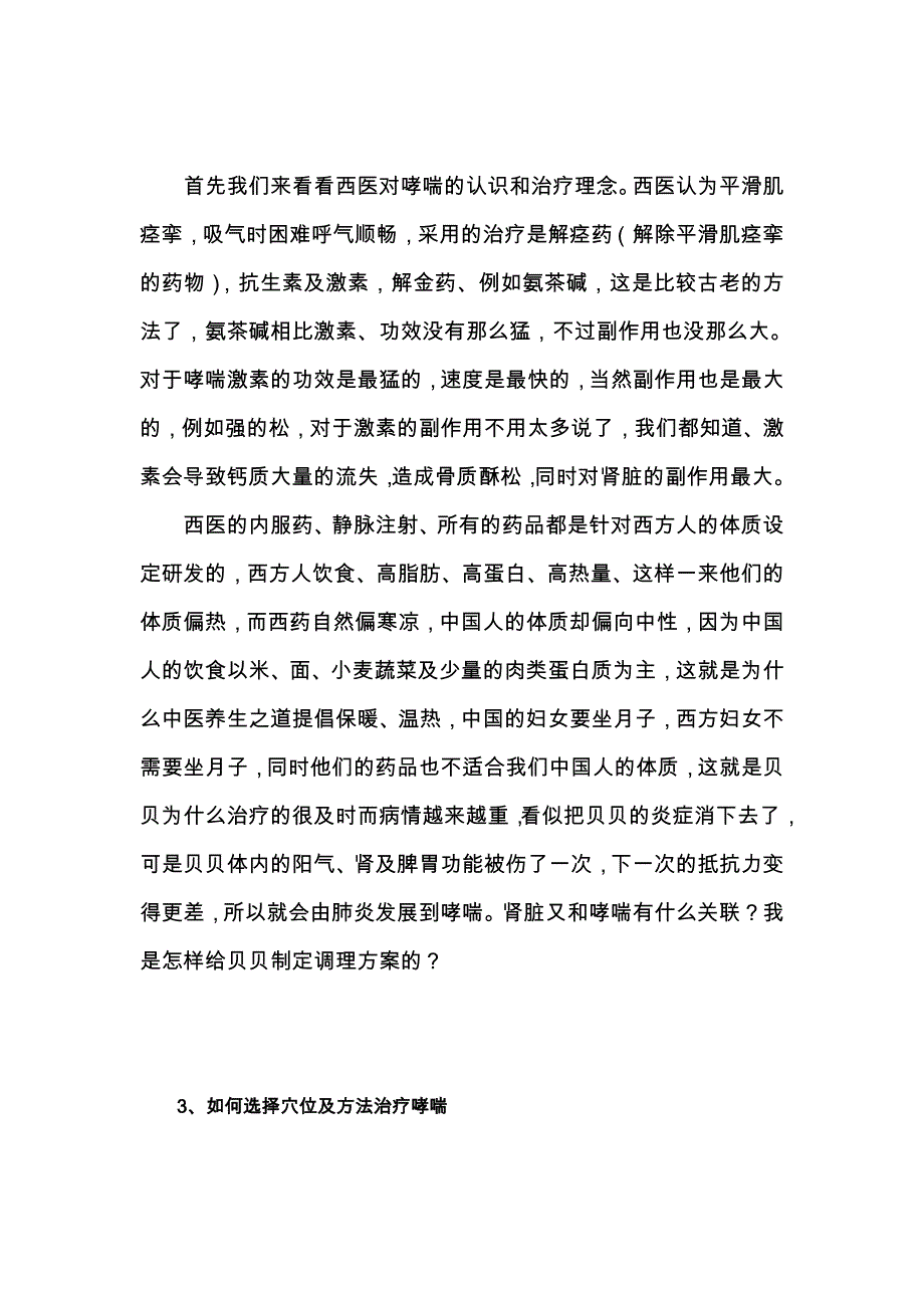 小儿推拿治小儿哮喘不打针不吃药.doc_第2页