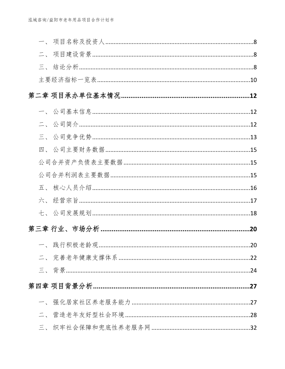 益阳市老年用品项目合作计划书_第3页