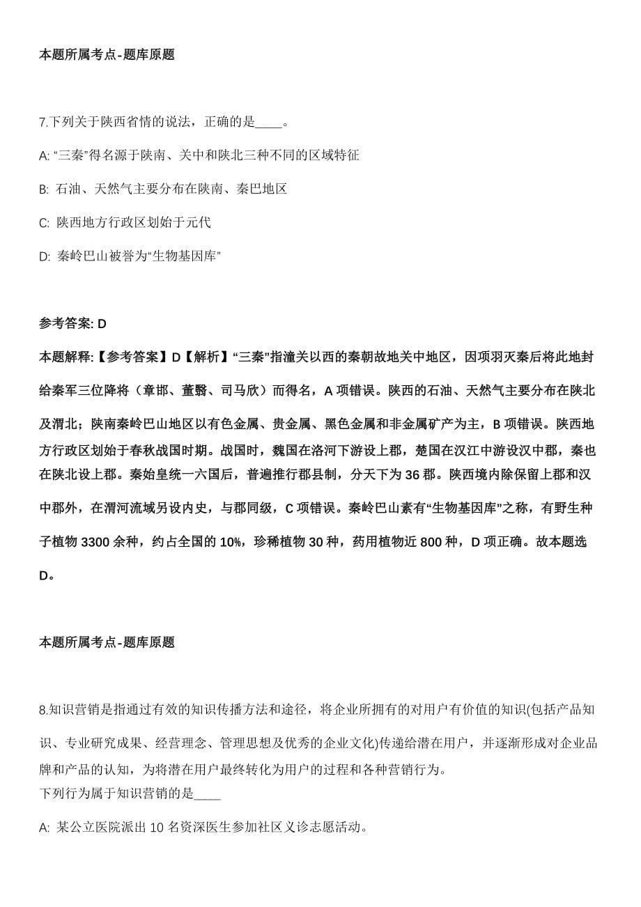 2021年11月陕西安康市岚皋县文化和旅游广电局公开招聘模拟卷_第5页