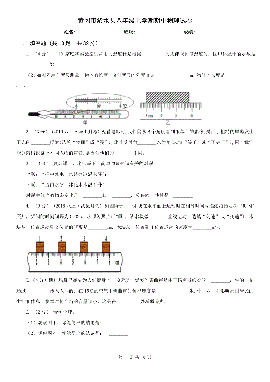 黄冈市浠水县八年级上学期期中物理试卷_第1页