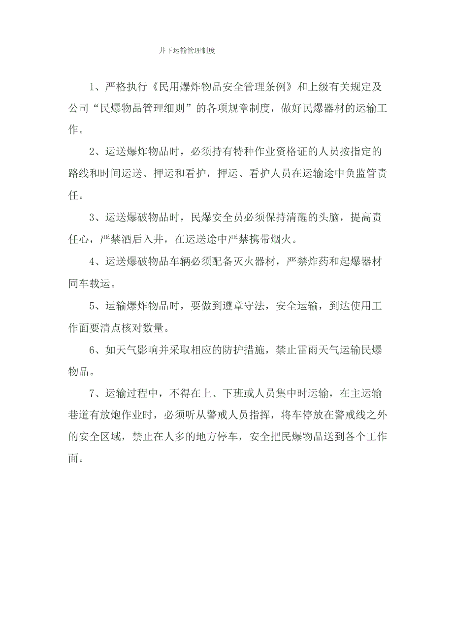 井下民爆物品运输管理制度_第1页