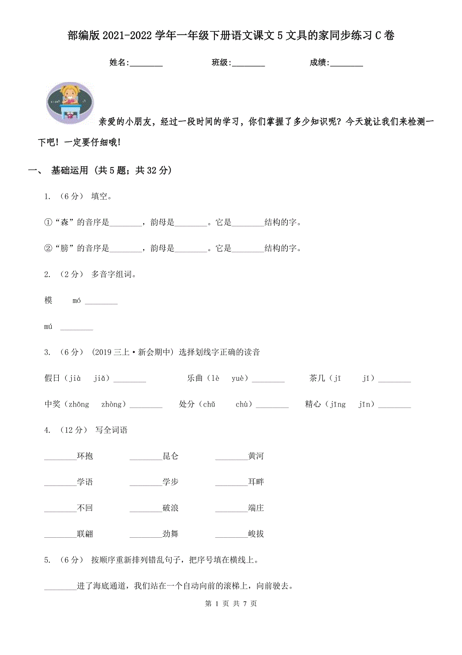 部编版2021-2022学年一年级下册语文课文5文具的家同步练习C卷.doc_第1页