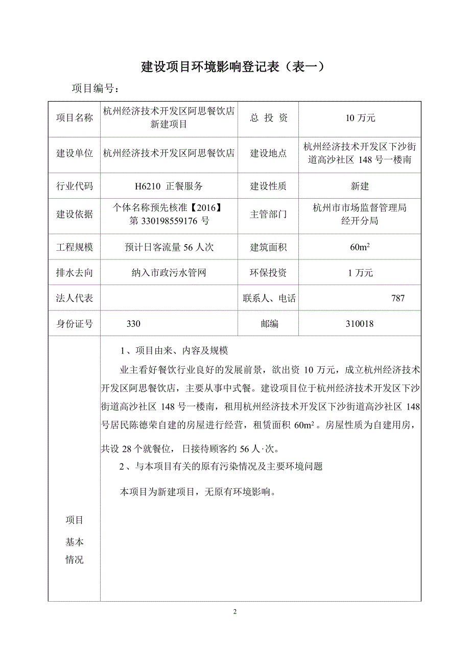 杭州经济技术开发区阿思餐饮店新建项目环境影响登记表.docx_第3页