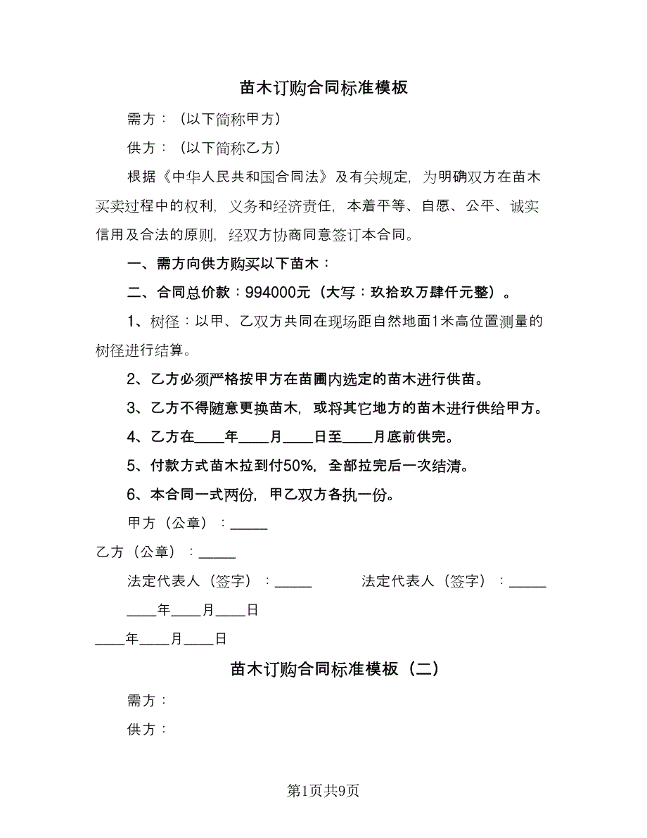 苗木订购合同标准模板（六篇）.doc_第1页