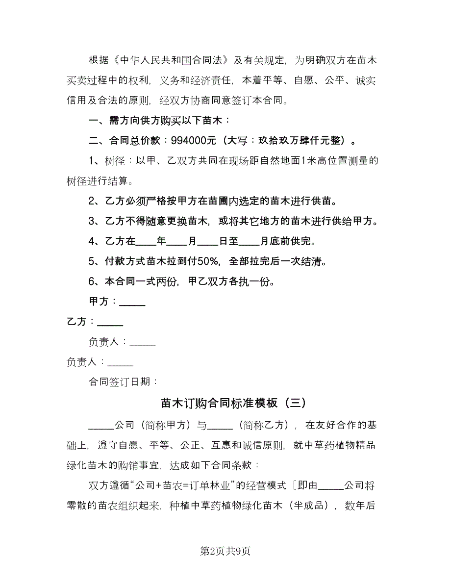 苗木订购合同标准模板（六篇）.doc_第2页