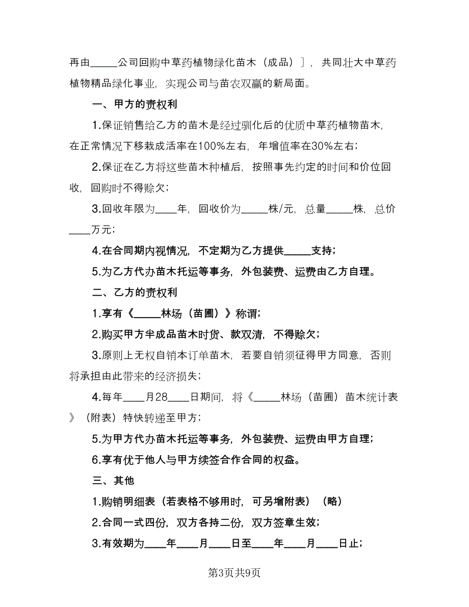 苗木订购合同标准模板（六篇）.doc_第3页