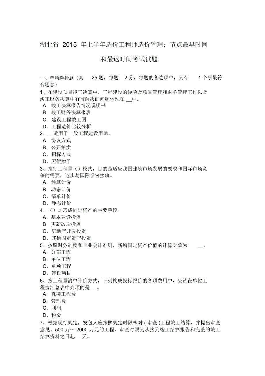 湖北省上半年造价工程师造价管理：节点最早时间和最迟时间考试试题讲课教案_第1页