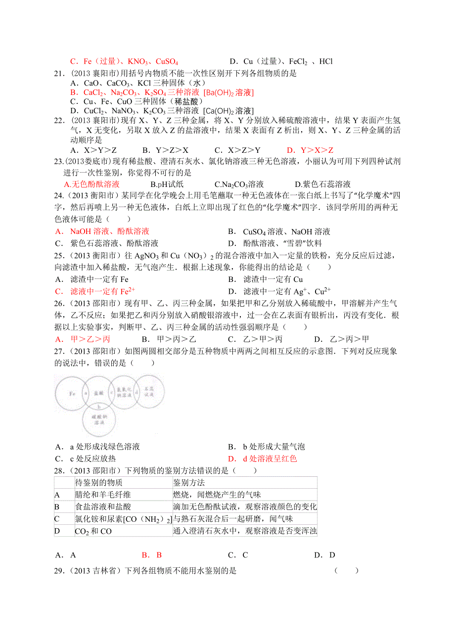 九年级化学--物质的鉴别、鉴定、推断.doc_第5页