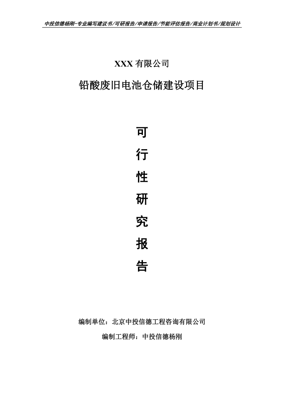 铅酸废旧电池仓储建设项目可行性研究报告申请备案_第1页