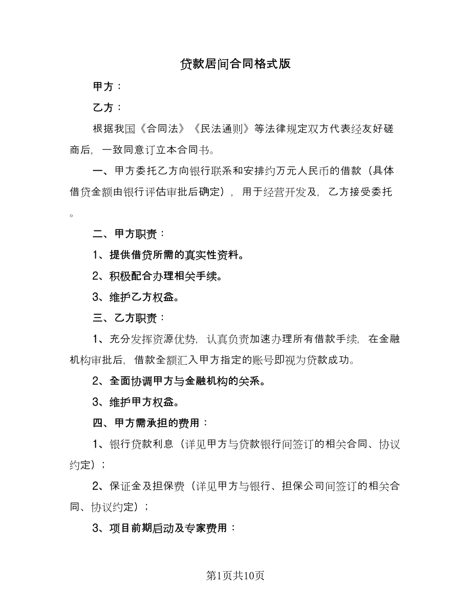 贷款居间合同格式版（5篇）.doc_第1页