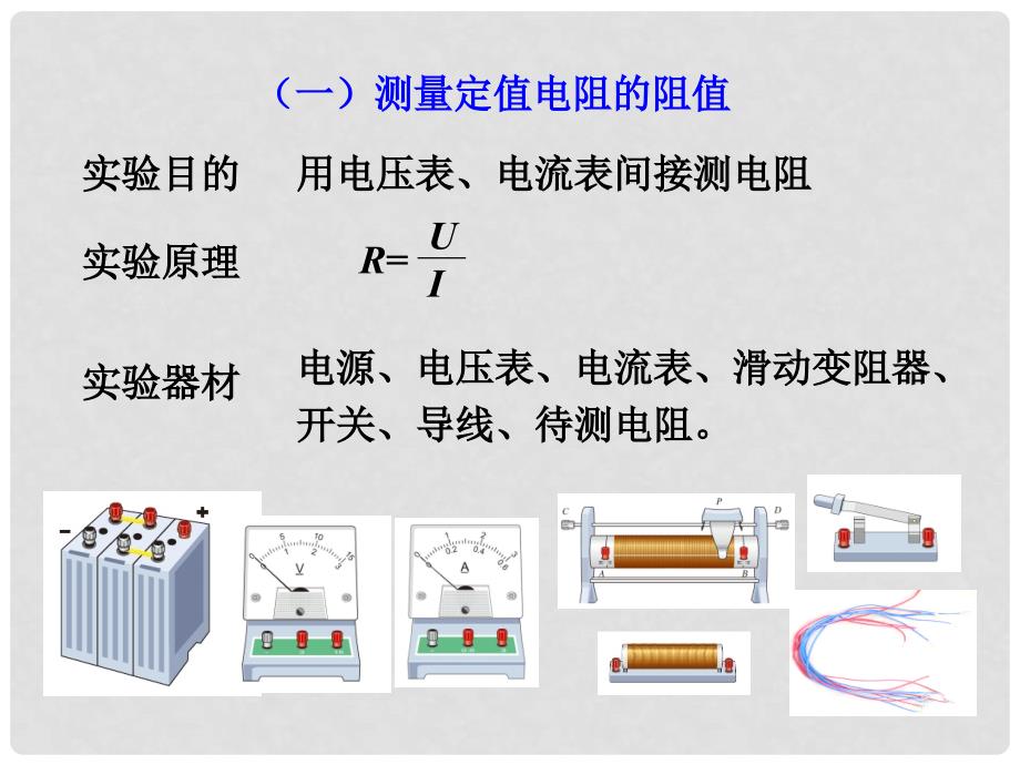 九年级物理全册 第十七章 欧姆定律 第3节 电阻的测量课件 （新版）新人教版_第3页