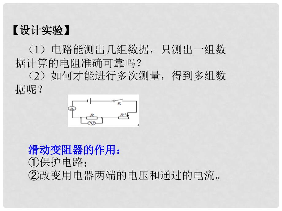 九年级物理全册 第十七章 欧姆定律 第3节 电阻的测量课件 （新版）新人教版_第4页
