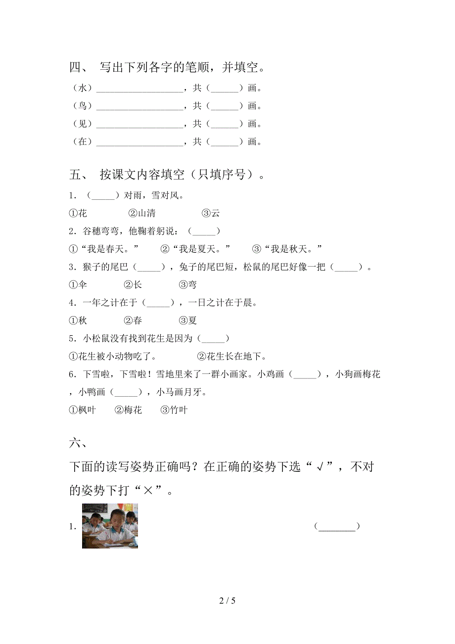 人教版精编一年级语文上学期第一次月考考试_第2页