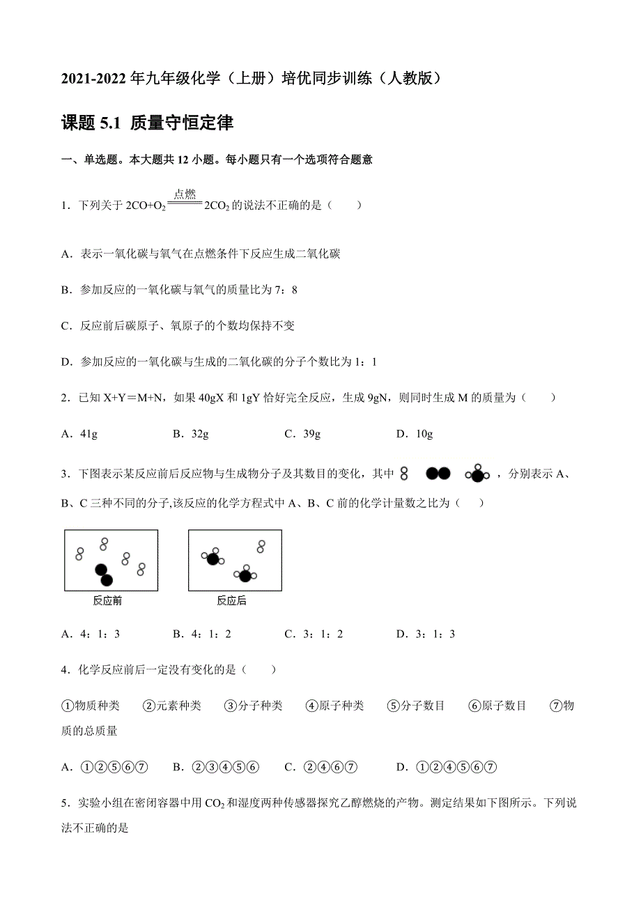 2021-2022学年九年级化学人教版上册5.1 质量守恒定律 培优同步训练—【含答案】_第1页
