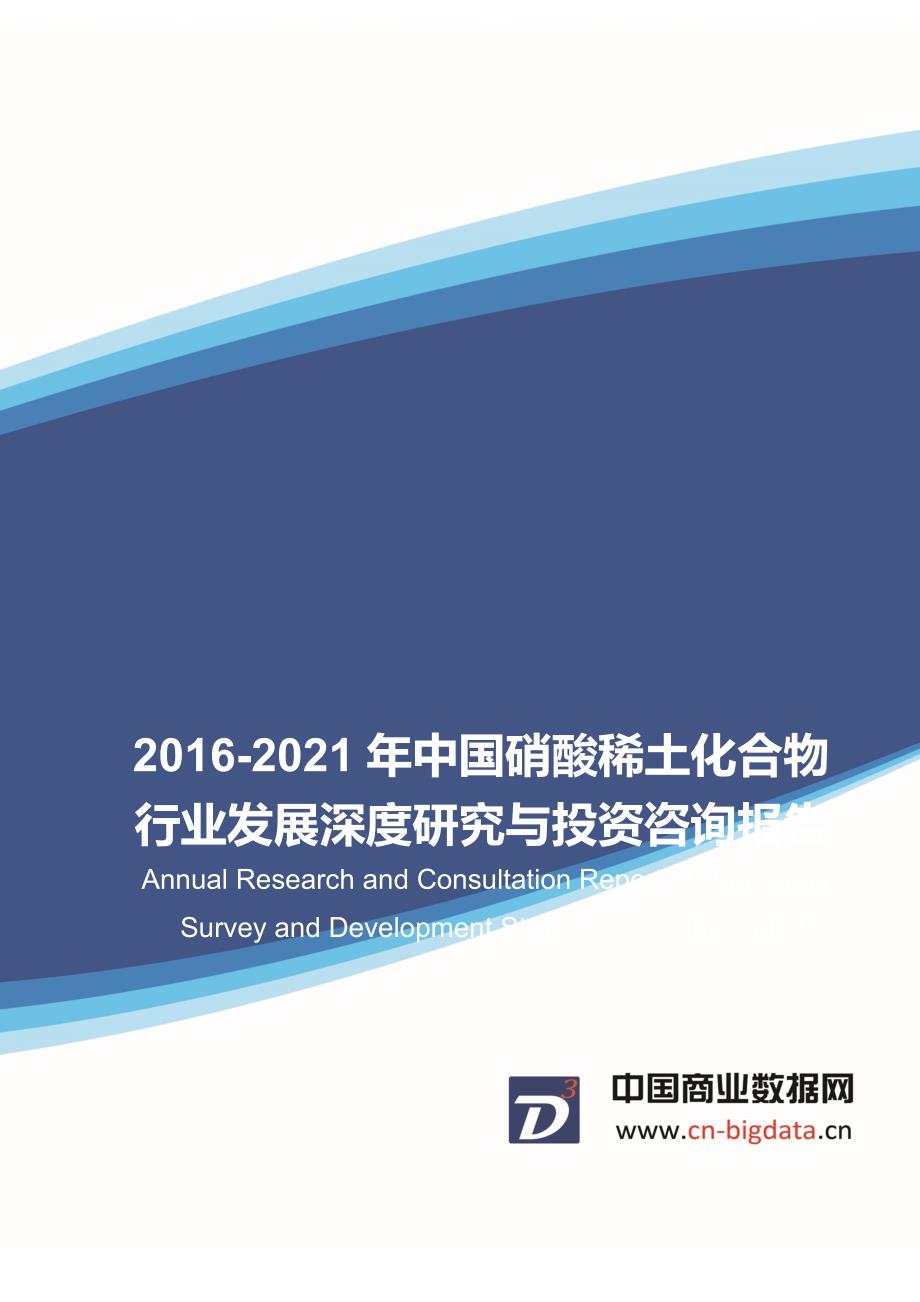 2016-2021年中国硝酸稀土化合物行业发展深度研究与投资咨询报告_第1页