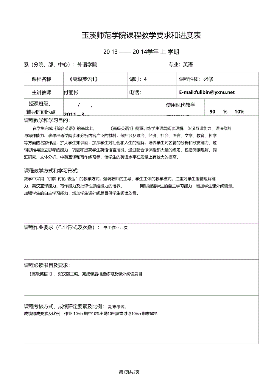 玉溪师范学院课程教学要求和进度表-玉溪师范学院外国语学院_第1页