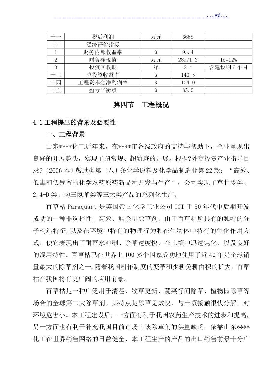 6000吨年百草枯系列产品项目的可行性研究报告_第5页