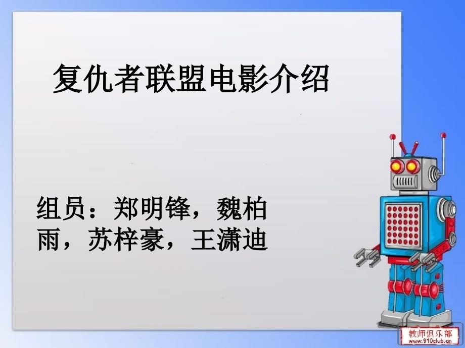 复仇者联盟电影介绍pptppt_第1页