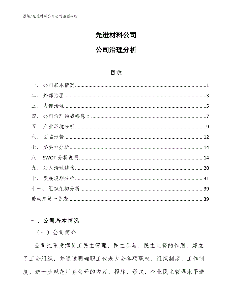 先进材料公司公司治理分析_参考_第1页