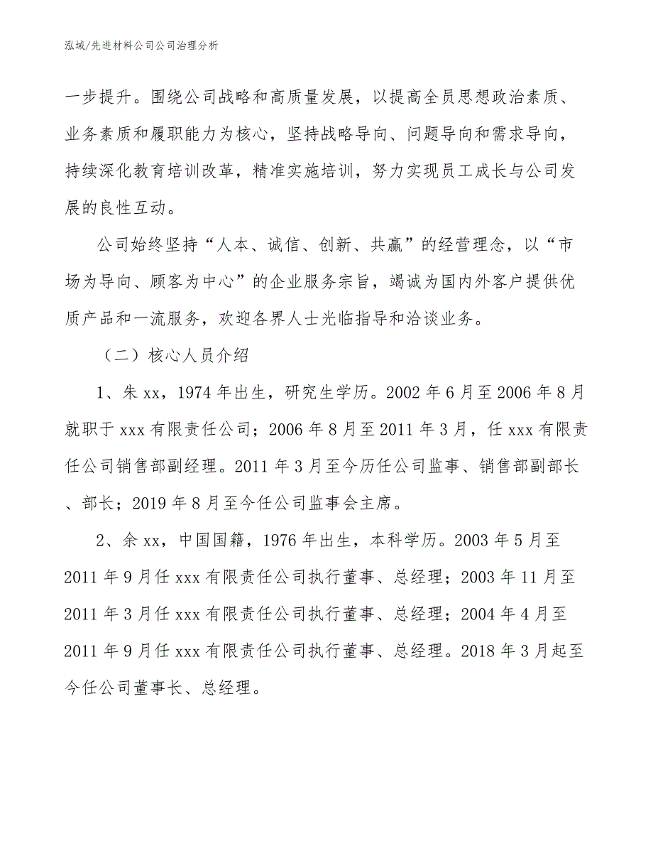 先进材料公司公司治理分析_参考_第2页