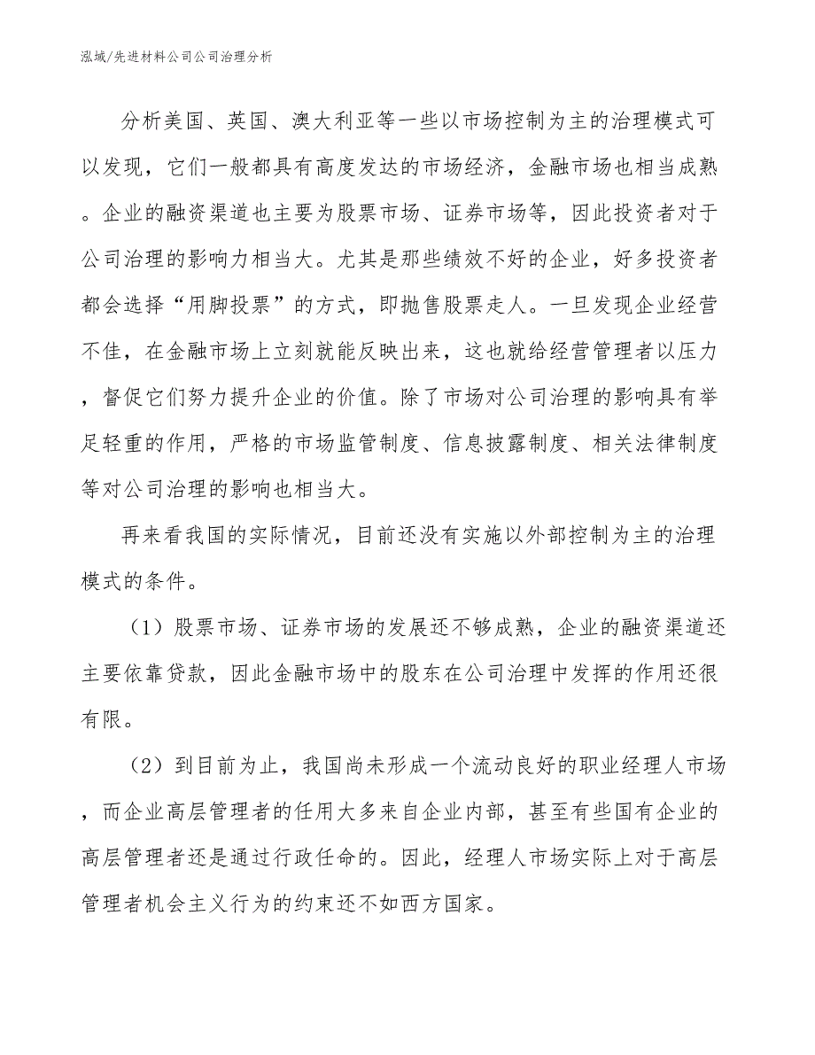 先进材料公司公司治理分析_参考_第4页