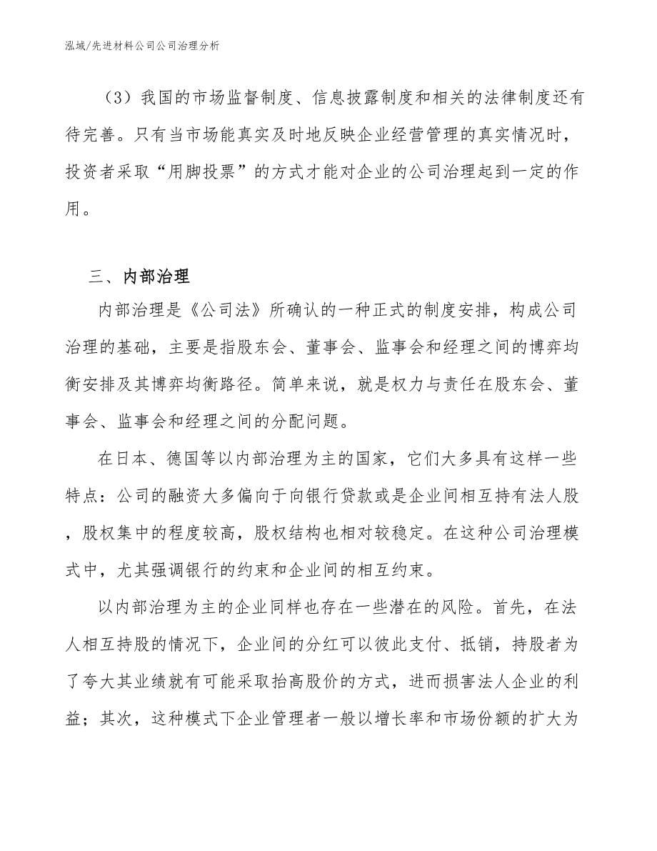 先进材料公司公司治理分析_参考_第5页