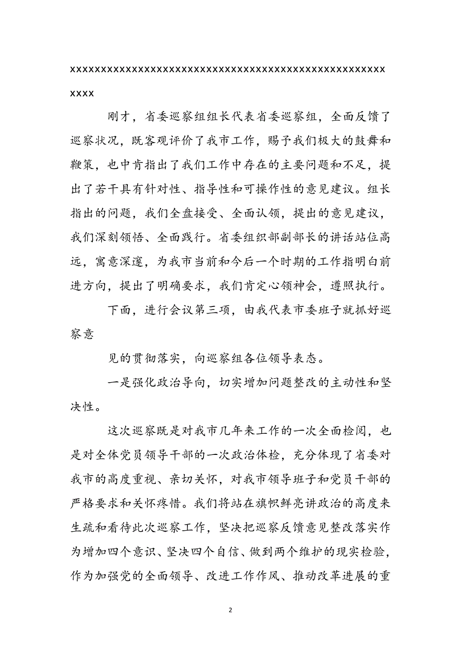 2023年巡视组巡视整改会议主持词.docx_第3页