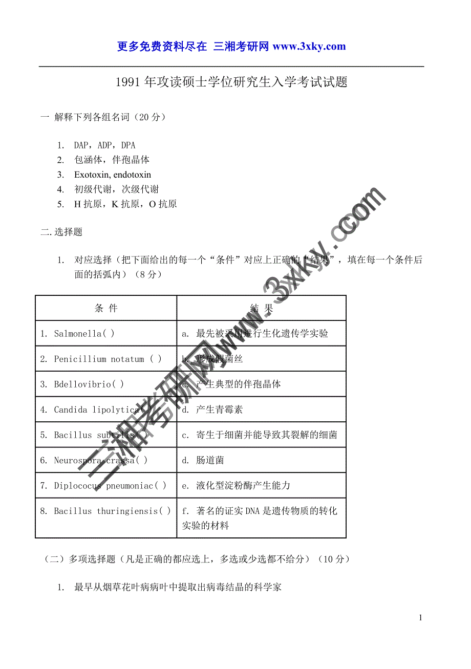 19911997年攻读硕士学位研究生生物类入学试题_第1页