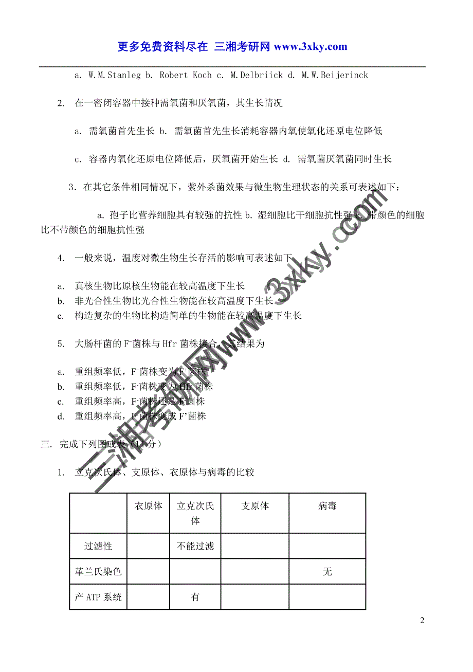 19911997年攻读硕士学位研究生生物类入学试题_第2页