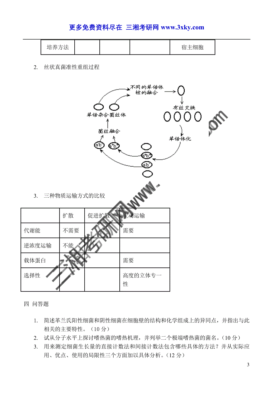 19911997年攻读硕士学位研究生生物类入学试题_第3页