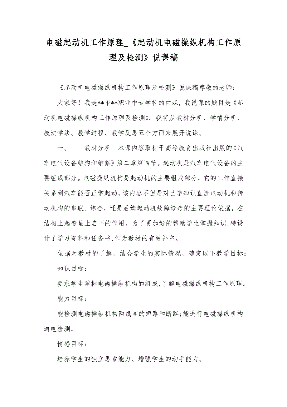 电磁起动机工作原理_《起动机电磁操纵机构工作原理及检测》说课稿_第1页