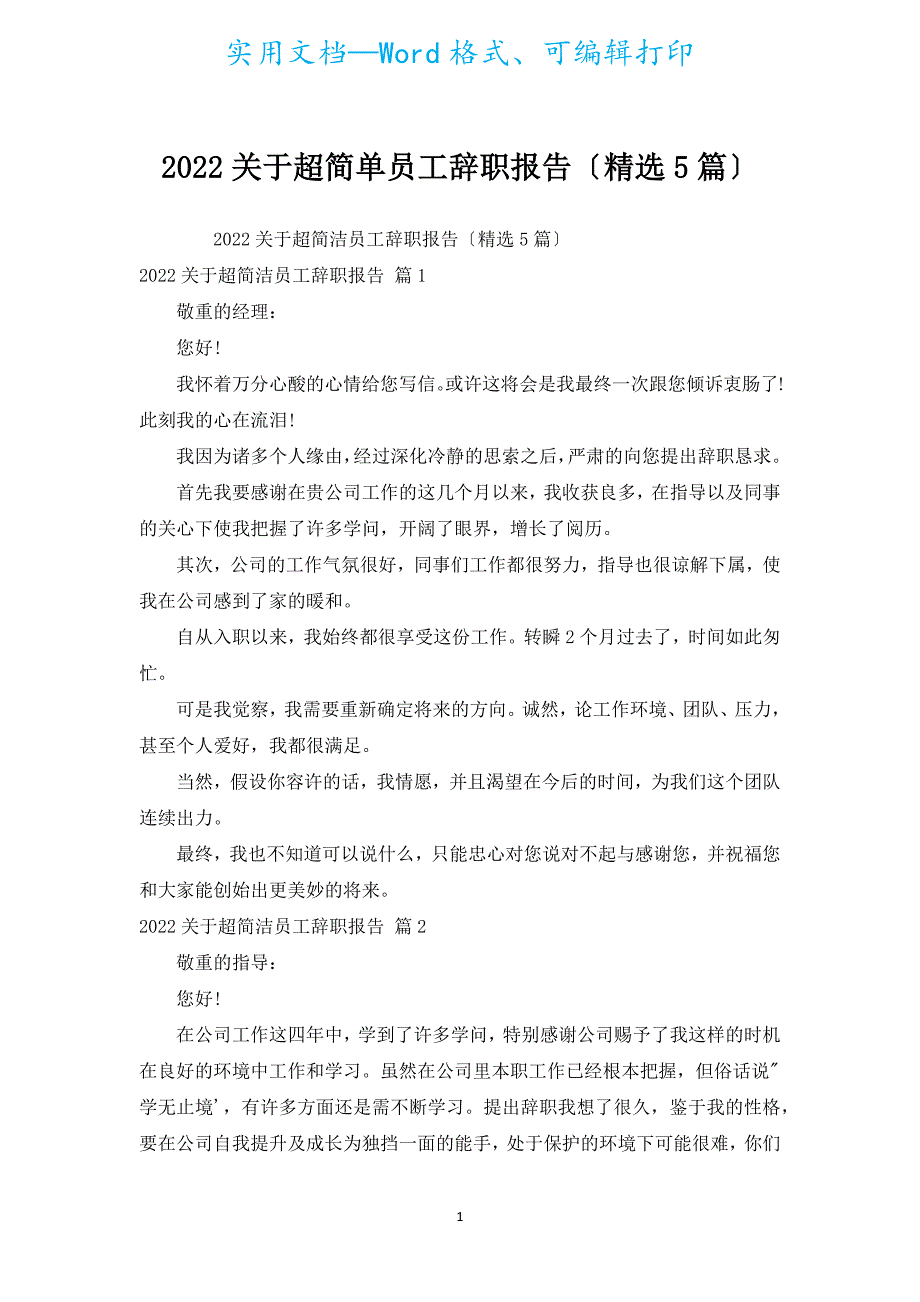 2022有关超简单员工辞职报告（汇编5篇）.docx_第1页