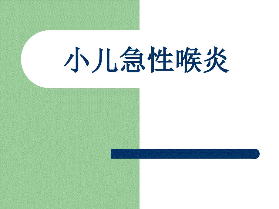 小儿急性喉炎