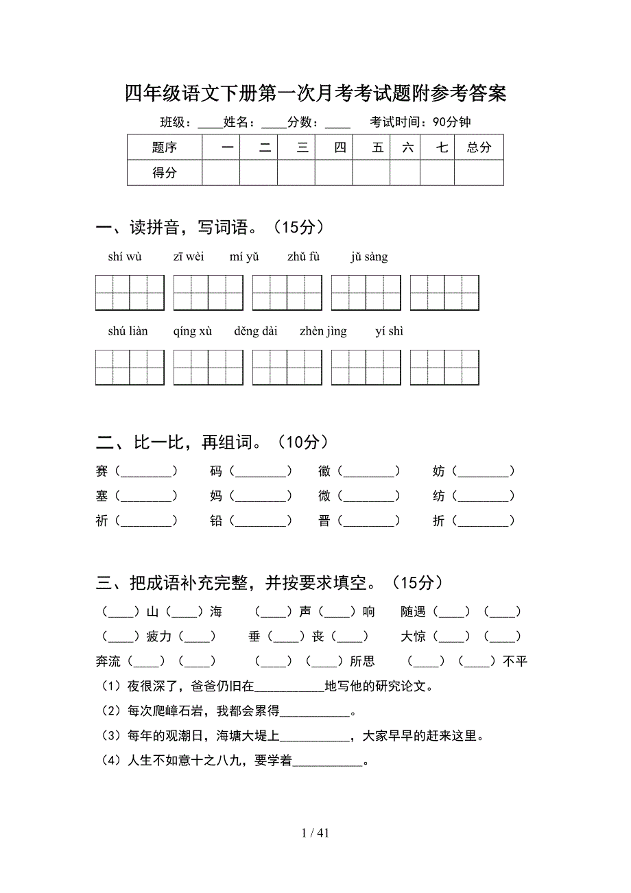 四年级语文下册第一次月考考试题附参考答案(8套).docx_第1页