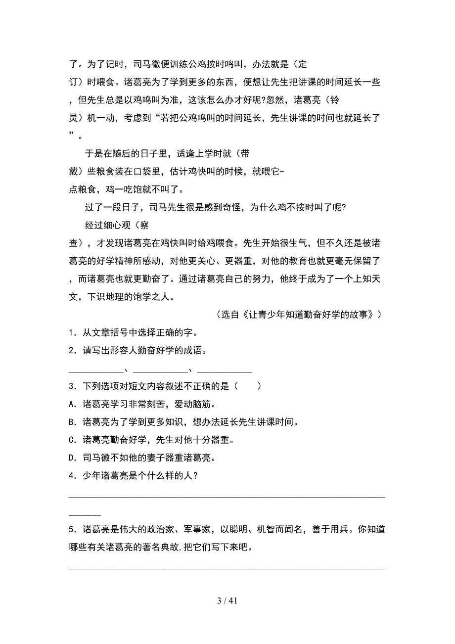 四年级语文下册第一次月考考试题附参考答案(8套).docx_第3页