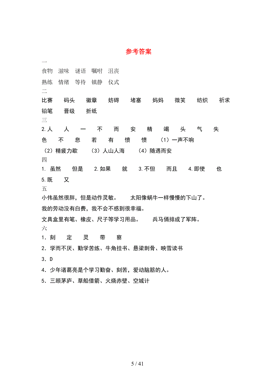 四年级语文下册第一次月考考试题附参考答案(8套).docx_第5页