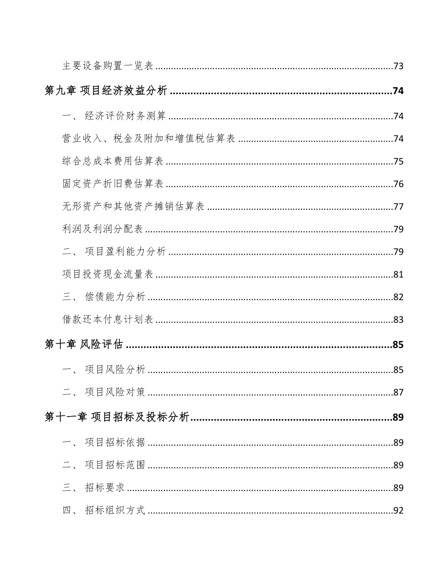 河南功能膜项目可行性研究报告(DOC 75页)_第4页