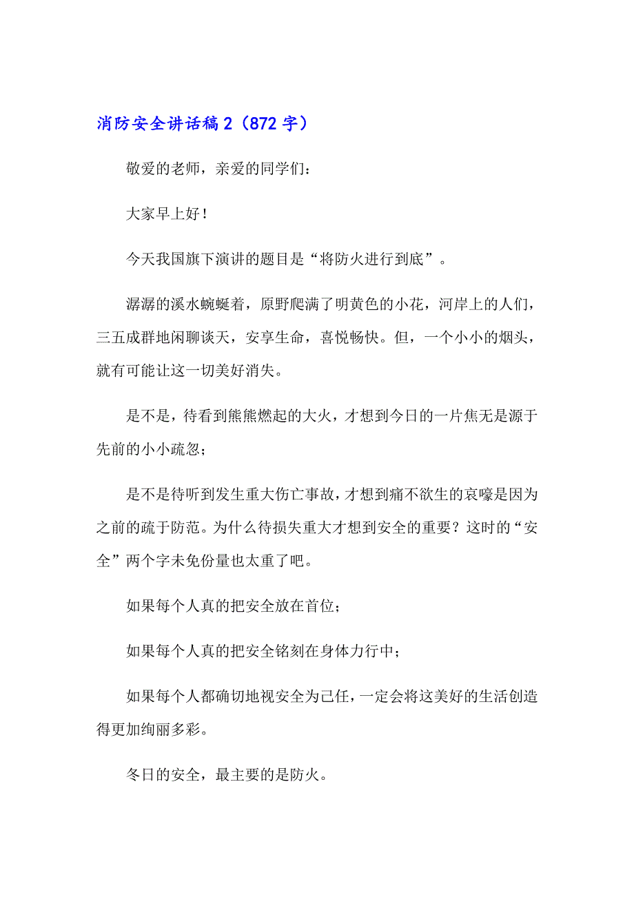 （实用）消防安全讲话稿汇编15篇_第2页