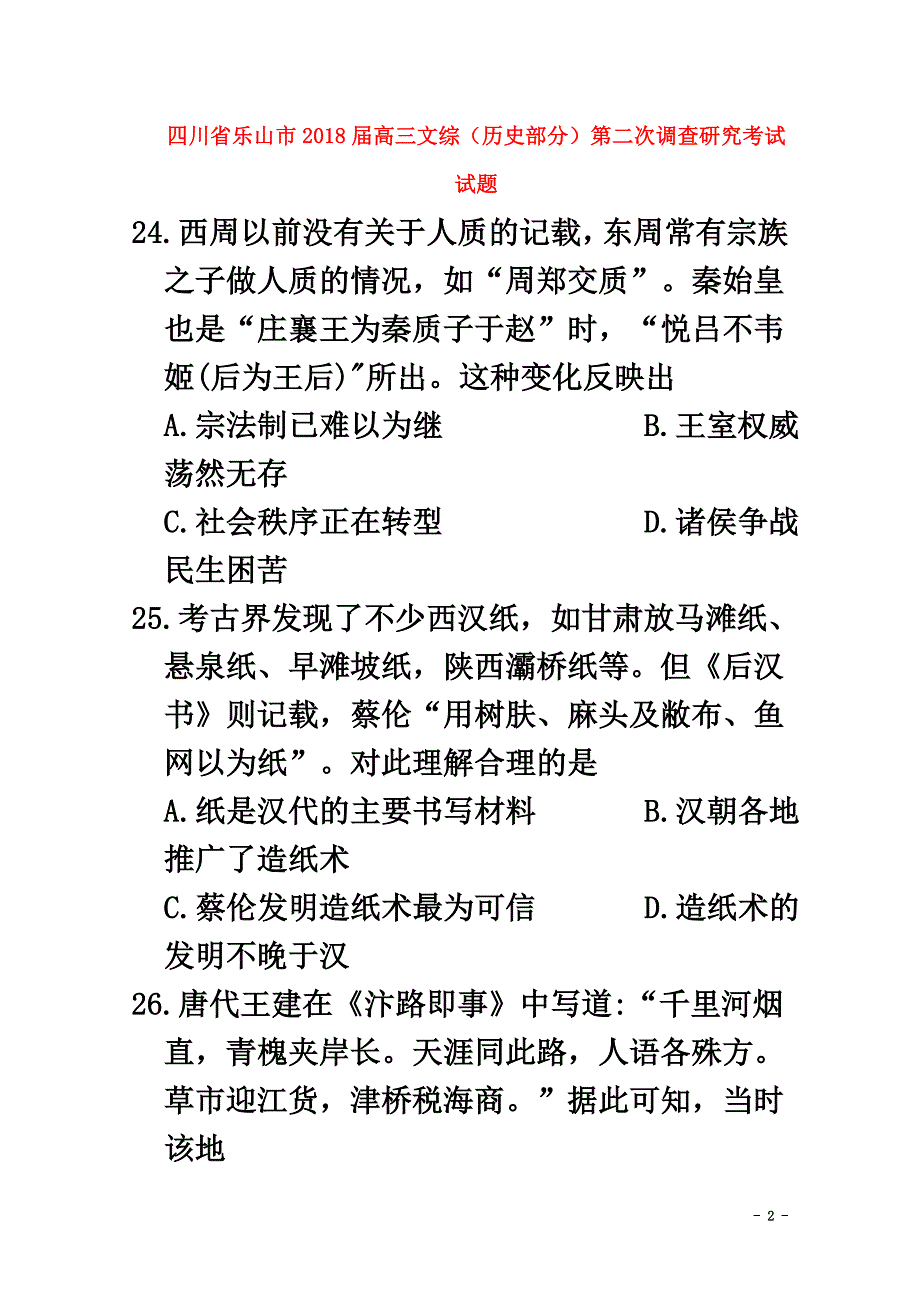 四川省乐山市2021届高三文综（历史部分）第二次调查研究考试试题_第2页