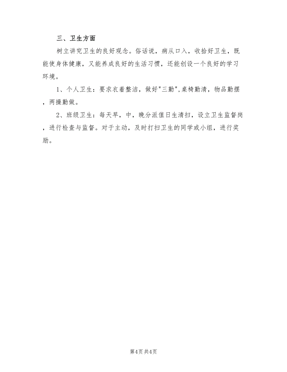 2022年班主任优秀工作计划_第4页